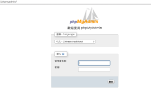 phpmyadmin完成安裝後出現登入畫面